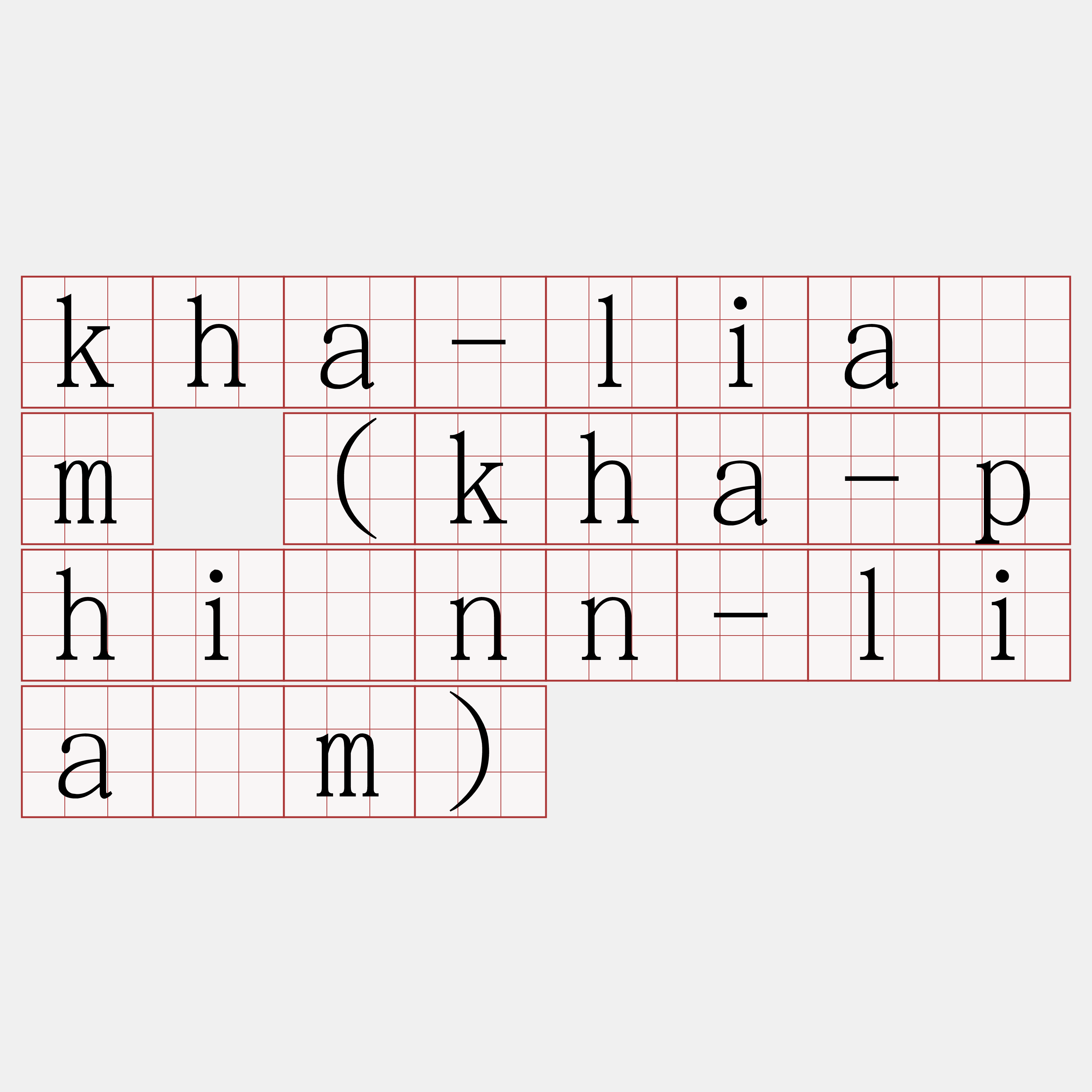 kha-liâm (kha-phīnn-liâm)